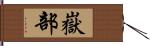 嶽部 Hand Scroll