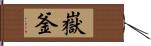嶽釜 Hand Scroll