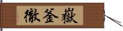 嶽釜徹 Hand Scroll