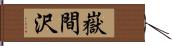 嶽間沢 Hand Scroll