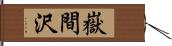 嶽間沢 Hand Scroll