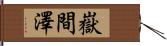 嶽間澤 Hand Scroll