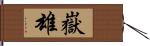 嶽雄 Hand Scroll