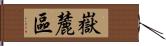 嶽麓區 Hand Scroll