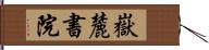 嶽麓書院 Hand Scroll