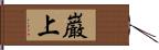 巌上 Hand Scroll