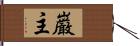 巌主 Hand Scroll