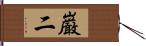 巌二 Hand Scroll