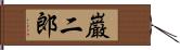 巌二郎 Hand Scroll