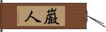 巌人 Hand Scroll