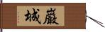 巌城 Hand Scroll