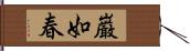 巌如春 Hand Scroll