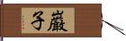 巌子 Hand Scroll