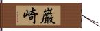 巌崎 Hand Scroll