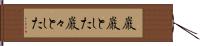 巌巌とした Hand Scroll