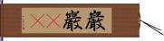 巌 Hand Scroll