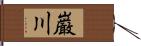 巌川 Hand Scroll