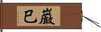 巌巳 Hand Scroll