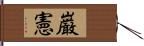 巌憲 Hand Scroll