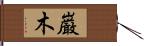 巌木 Hand Scroll