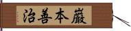 巌本善治 Hand Scroll