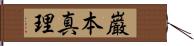 巌本真理 Hand Scroll