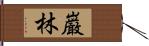 巌林 Hand Scroll