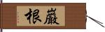 巌根 Hand Scroll