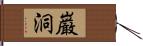 巌洞 Hand Scroll