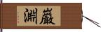 巌淵 Hand Scroll