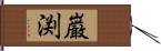巌渕 Hand Scroll