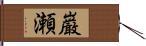 巌瀬 Hand Scroll