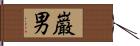 巌男 Hand Scroll