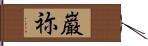 巌祢 Hand Scroll
