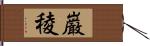 巌稜 Hand Scroll