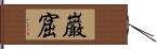 巌窟 Hand Scroll