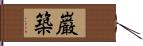 巌築 Hand Scroll