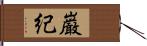 巌紀 Hand Scroll