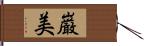 巌美 Hand Scroll