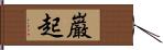 巌起 Hand Scroll