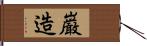 巌造 Hand Scroll