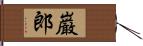 巌郎 Hand Scroll