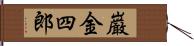 巌金四郎 Hand Scroll