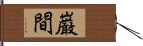 巌間 Hand Scroll