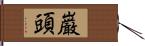 巌頭 Hand Scroll