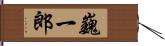 巍一郎 Hand Scroll