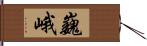 巍峨 Hand Scroll