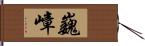 巍嶂 Hand Scroll