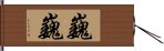 巍巍 Hand Scroll