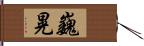 巍晃 Hand Scroll